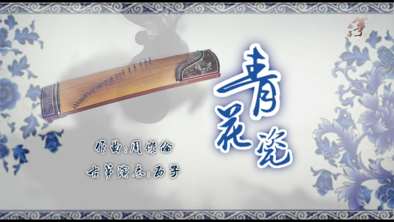 古筝GuZheng《青花瓷》Blue and White Porcelain-唯美西子筝曲 -Chinese Zither-Crystal Zheng Studio