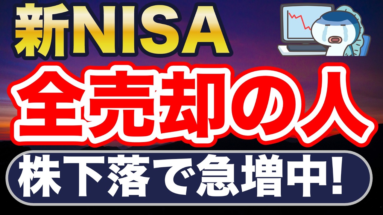 NISAを全部売却する人が増えていると話題です。