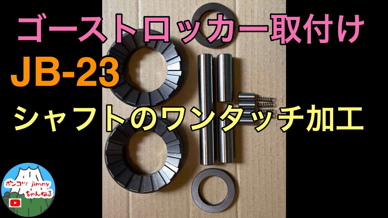 【ジムニー】JB23にゴーストロッカー取付けとシャフトのワンタッチ加工した