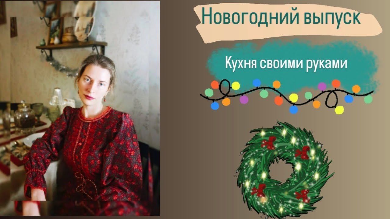 Новый год. Новая кухня.  Кухня своими руками. Часть 2