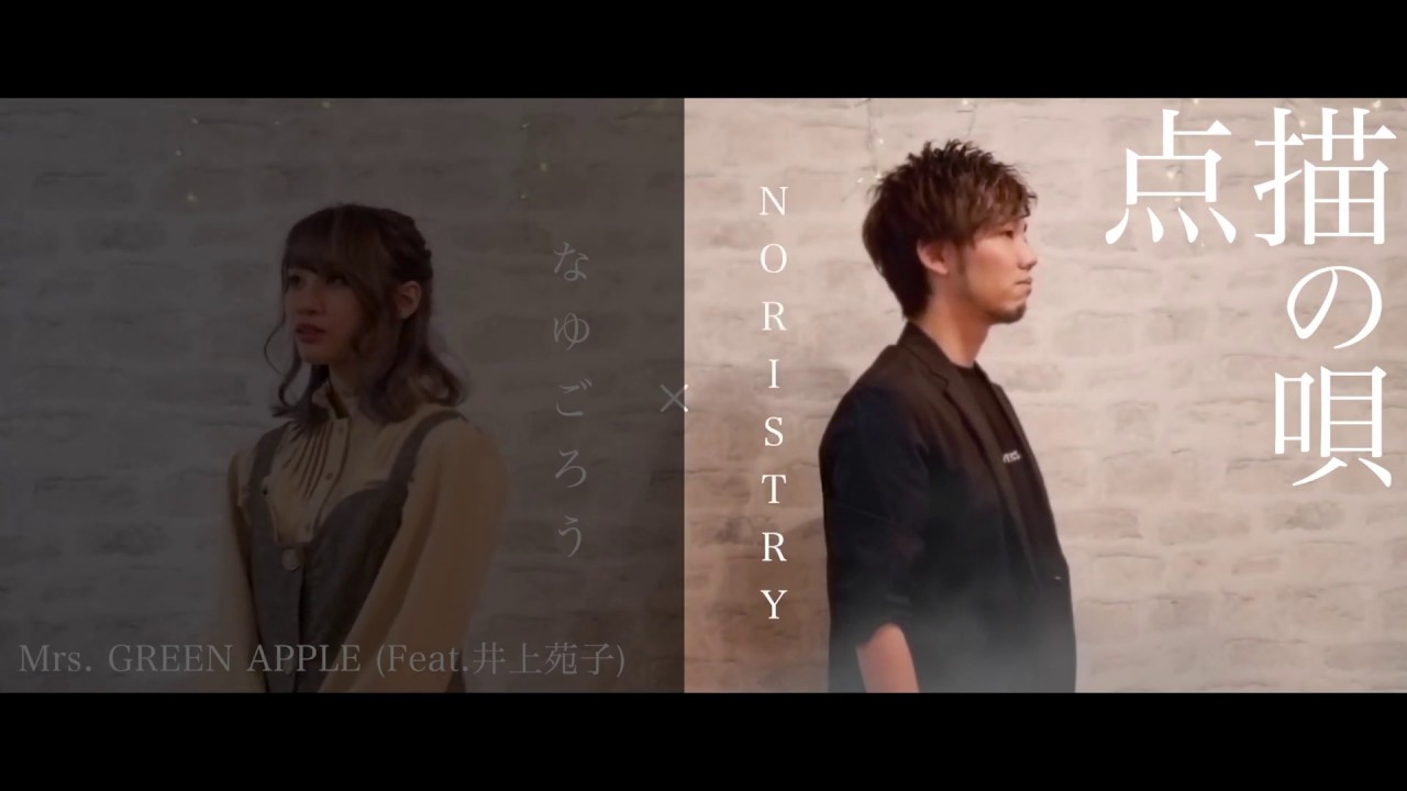 【男性パートのみ】点描の唄 - Mrs. GREEN APPLE (feat.井上苑子) / ver. NORISTRY × なゆごろう (cover)