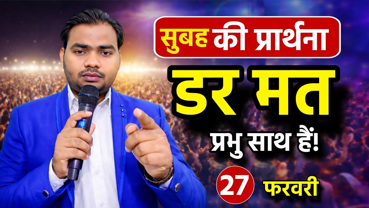 सुबह की शक्तिशाली प्रार्थना | डर मत प्रभु साथ हैं! | Morning Prayer | Pastor Man Chandra Bharti 