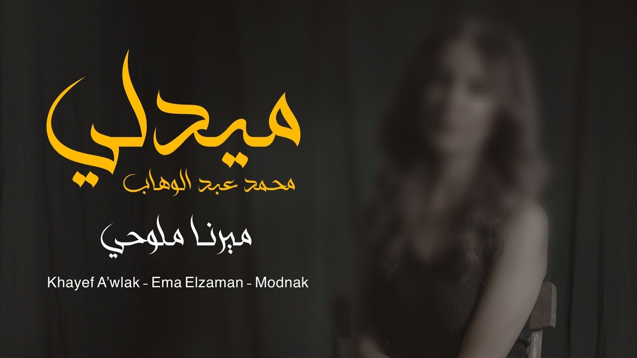 ميدلي - ميرنا ملوحي [ 2022 Official Video Clip ] خايف اقول - امتى الزمان - مضناك - محمد عبد الوهاب