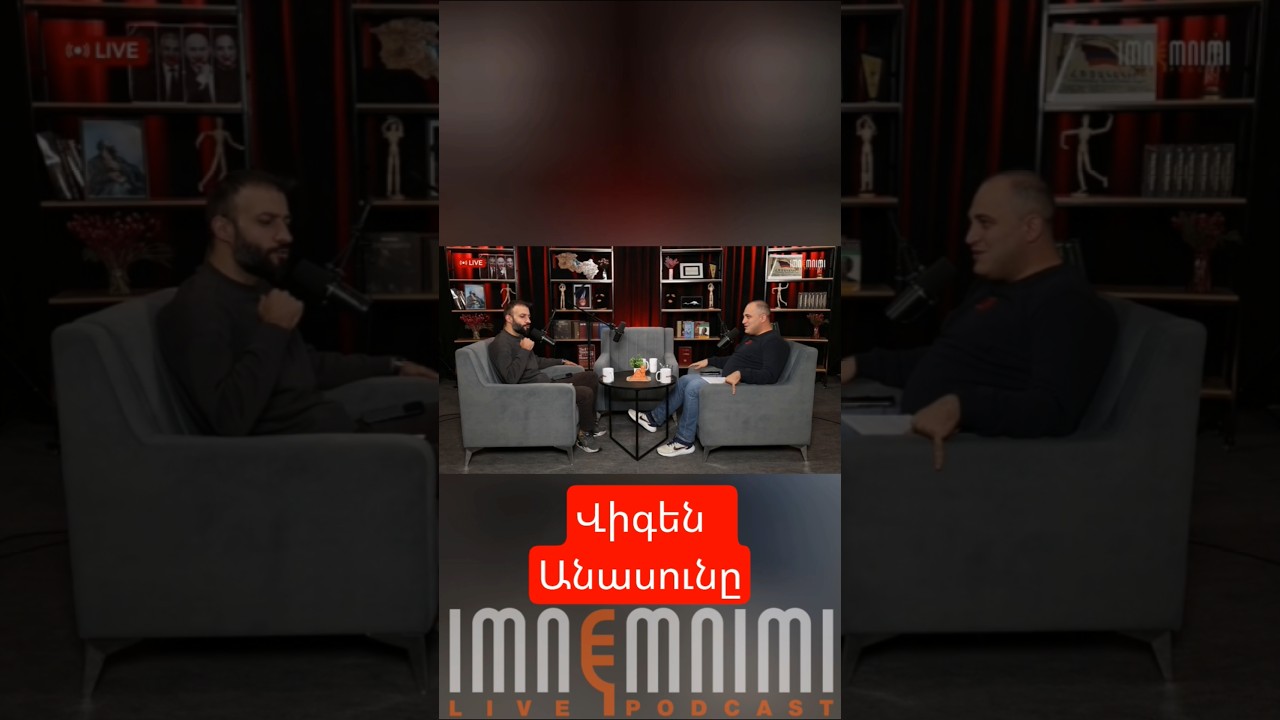 Վիգեն Անասունը #antifake_am #imnemnimi #podcast