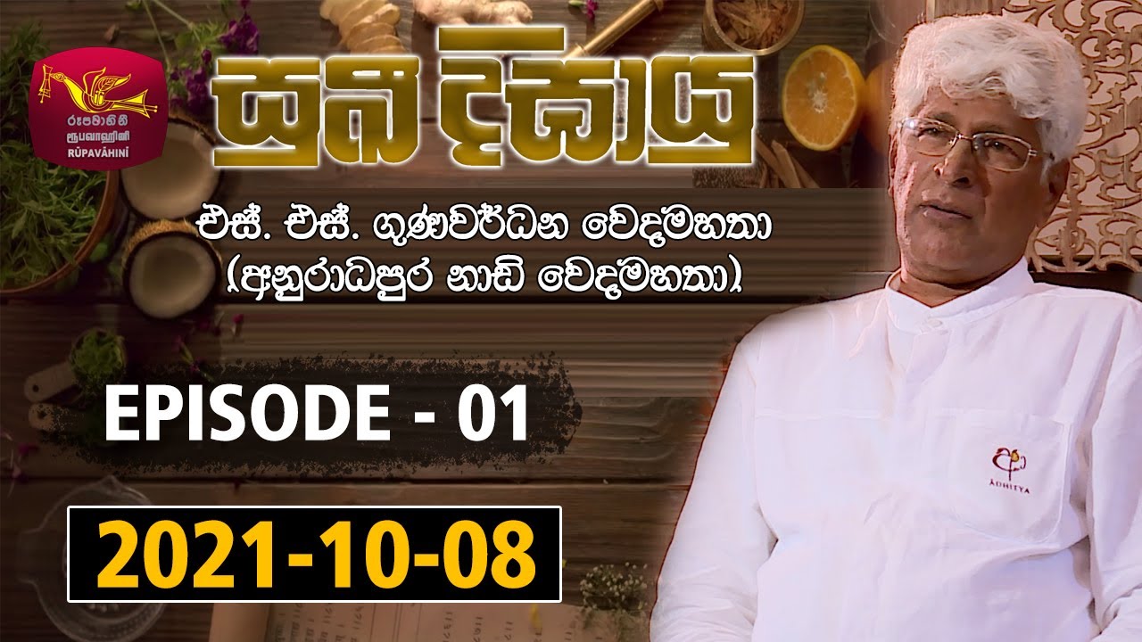 Suki Digayu | සුඛි දීඝායු | Episode 01 | 2021-10-08 | S S Gunawardena | Rupavahini