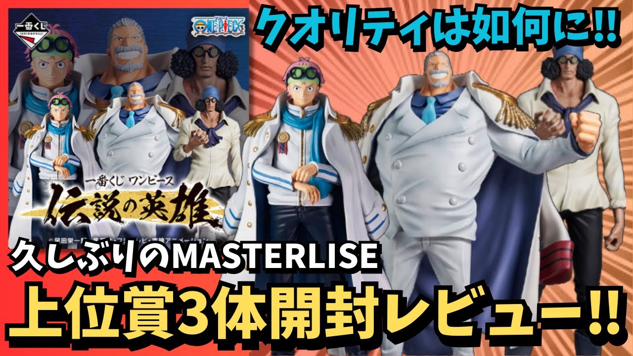 【OP開封レビュー】一番くじワンピース伝説の英雄！上位賞3体を開封レビュー！！果たしてクオリティは如何に！？