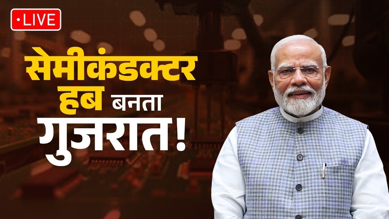 🔴LIVE: PM Narendra Modi inaugurates the Kaynes Semicon Plant at Sanand, Gujarat