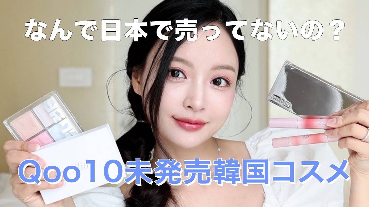 もっと日本で人気になってほしい韓国コスメ！！ブランドさん、Qoo10で買えるようにしてください..🙏🏻