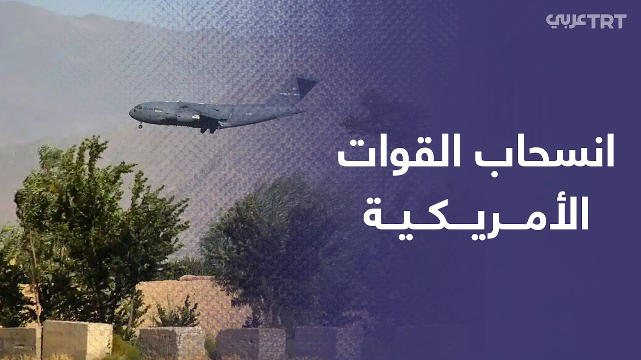 أفغانستان.. القوات الأمريكية تغادر قاعدة باغرام الجوية وتسلمها للقوات الأفغانية