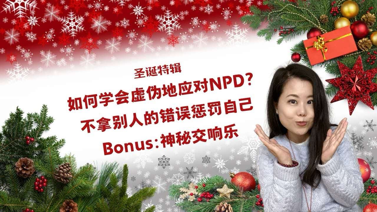 【圣诞特辑】如何虚伪的应对NPD？不拿别人的错误惩罚自己Bonus:神秘交响乐😉