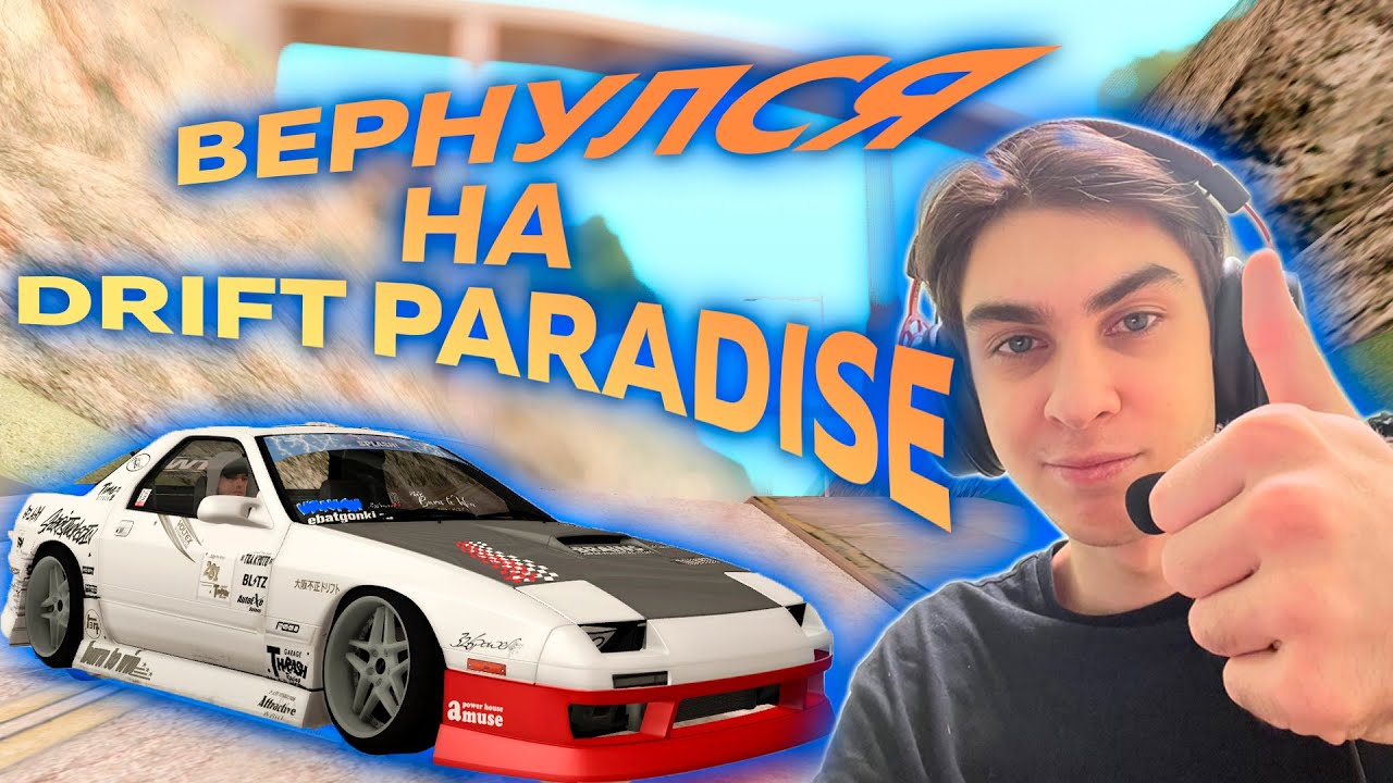 Я ВЕРНУЛСЯ НА DRIFT PARADISE