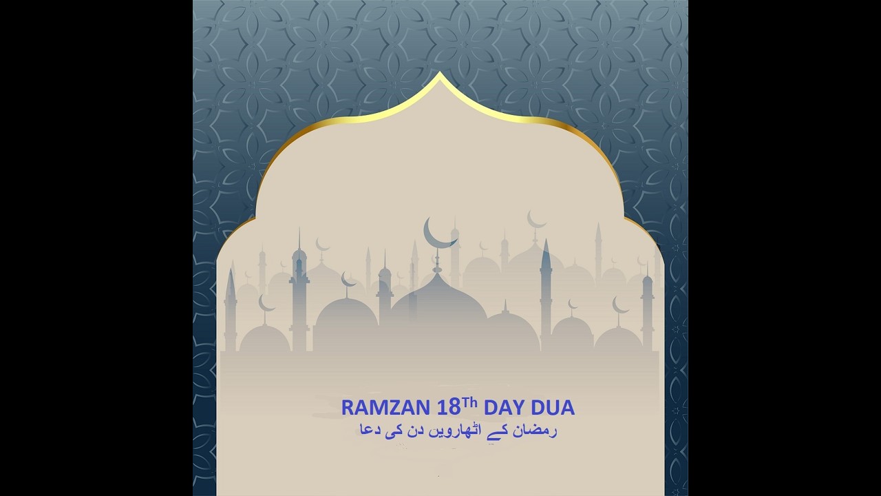 RAMZAN18th DAY DUA  رمضان کے  اٹھارویں دن کی دعا