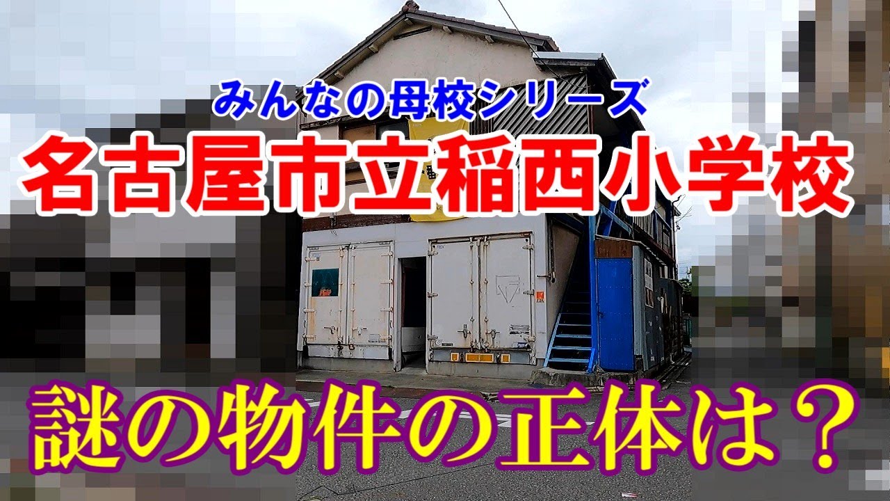 名古屋市中村区稲西小学校周辺の昭和レトロな建物は、とてもナイスでした。