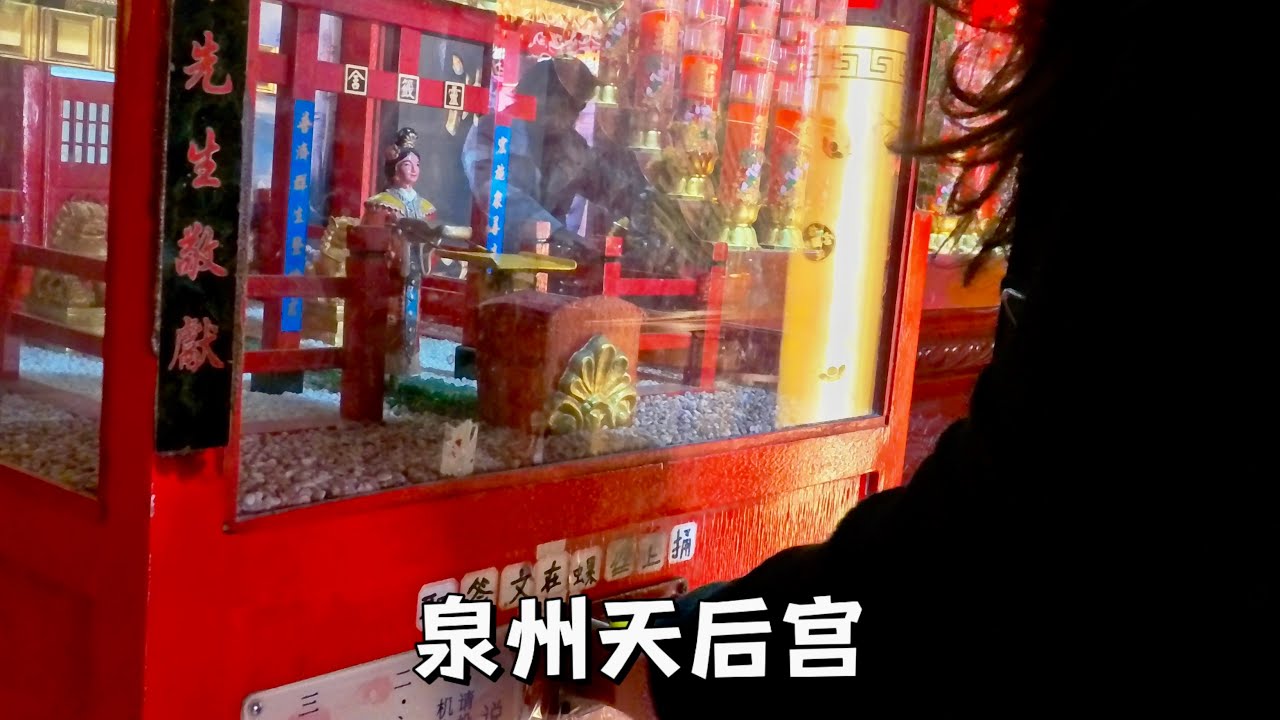 一個視頻看完賽博朋克求籤機的泉州天後宮都有什麼。A video shows a Tianhou Temple with a cyberpunk fortune-telling machine.