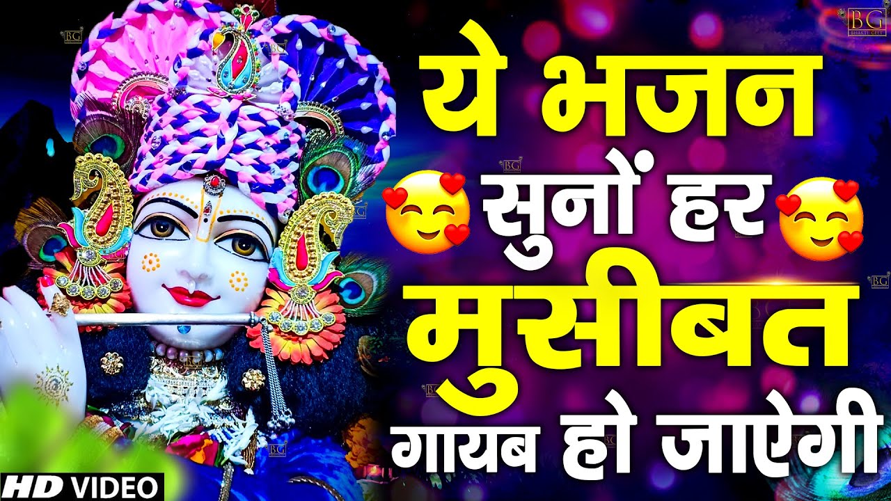 Morning Special श्री कृष्ण जी के सुन्दर सुन्दर भजन को सुनने से कृष्ण जी की कृपा सदैव आप पर बना रहती