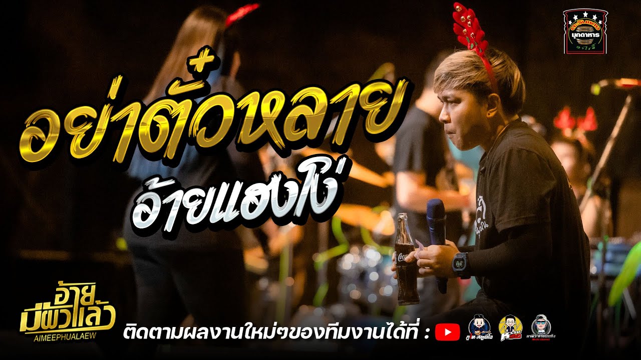 อย่าตั๋วหลายอ้ายแฮงโง่+อ้ายมีผัวแล้ว - แฮ็คส์ วิษณุกรณ์ : ร้านตะวันแดงมุกดาหาร