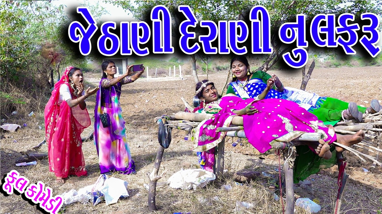 #Gujraticomedy #Sagarcomedy #Comedy | DERANI JEDHA NI NU LAFRU |