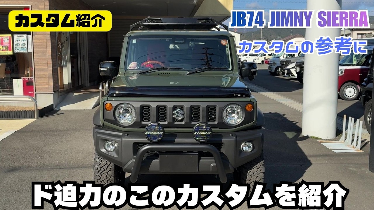 【カスタム紹介】JB74 JIMNY SIERRA ジムニーシエラ ド迫力のこのカスタム ジムニーカスタム紹介します