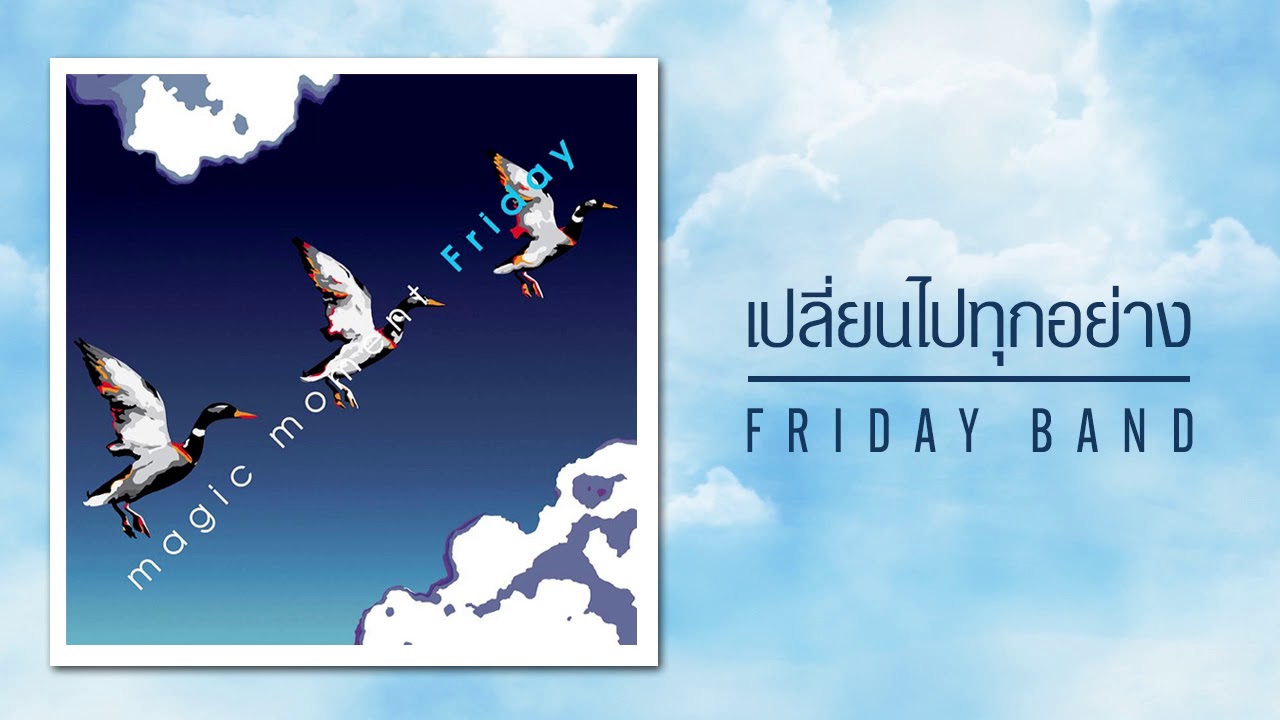 เพลง เปลี่ยนไปทุกอย่าง อัลบั้ม Magic Moment ศิลปิน Friday (Official Audio)