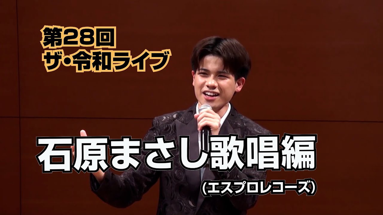 第28回ザ･令和ライブ 石原まさし歌唱編 全7曲