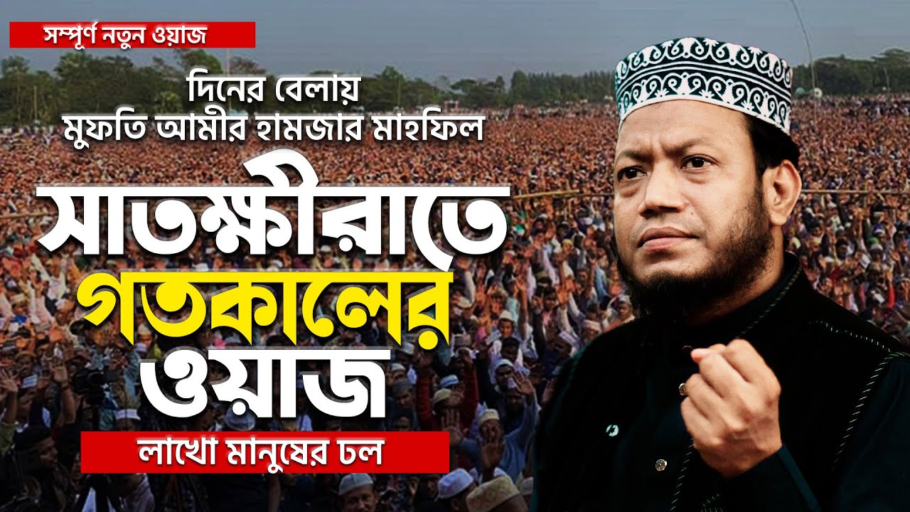 সাতক্ষীরা কলারোয়াতে মুফতি আমির হামজার মাহফিলে লাখো মানুষের ঢল || Mufti Amir Hamza New Waz