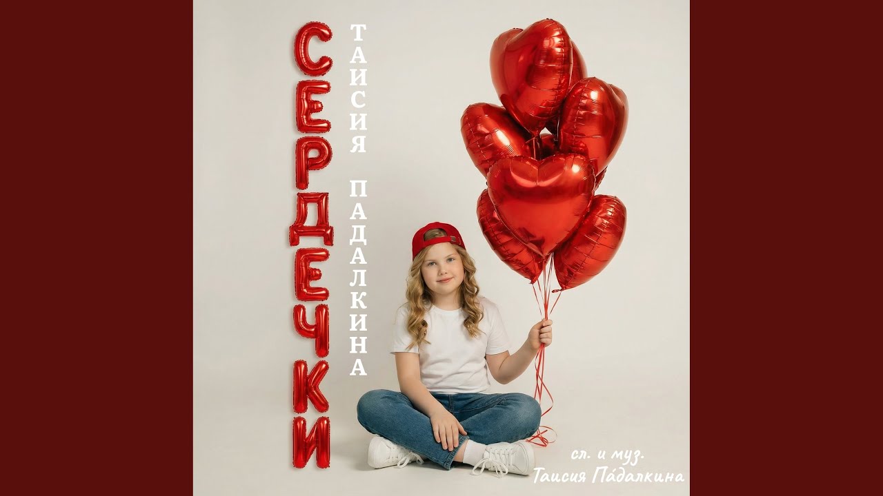 Сердечки