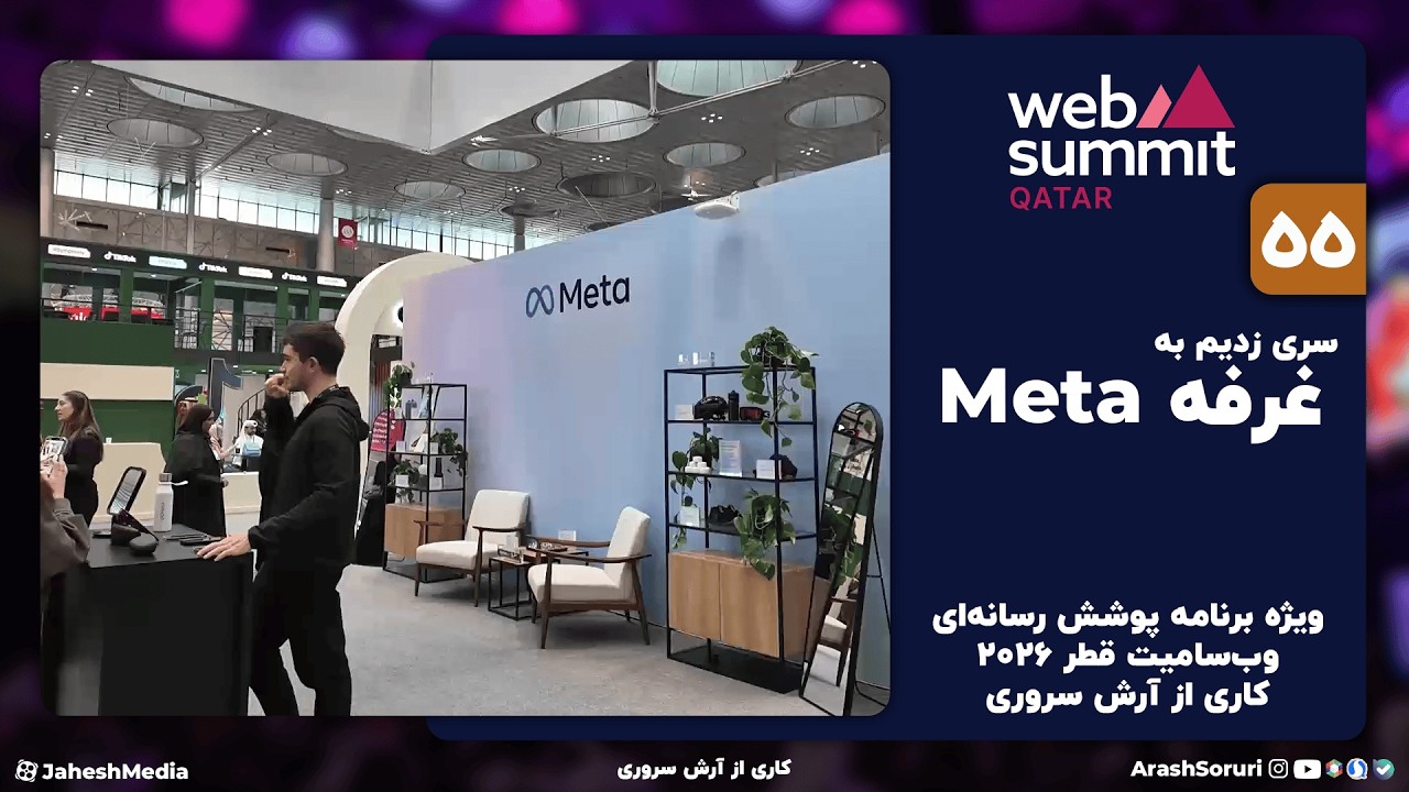 وب‌سامیت55: 