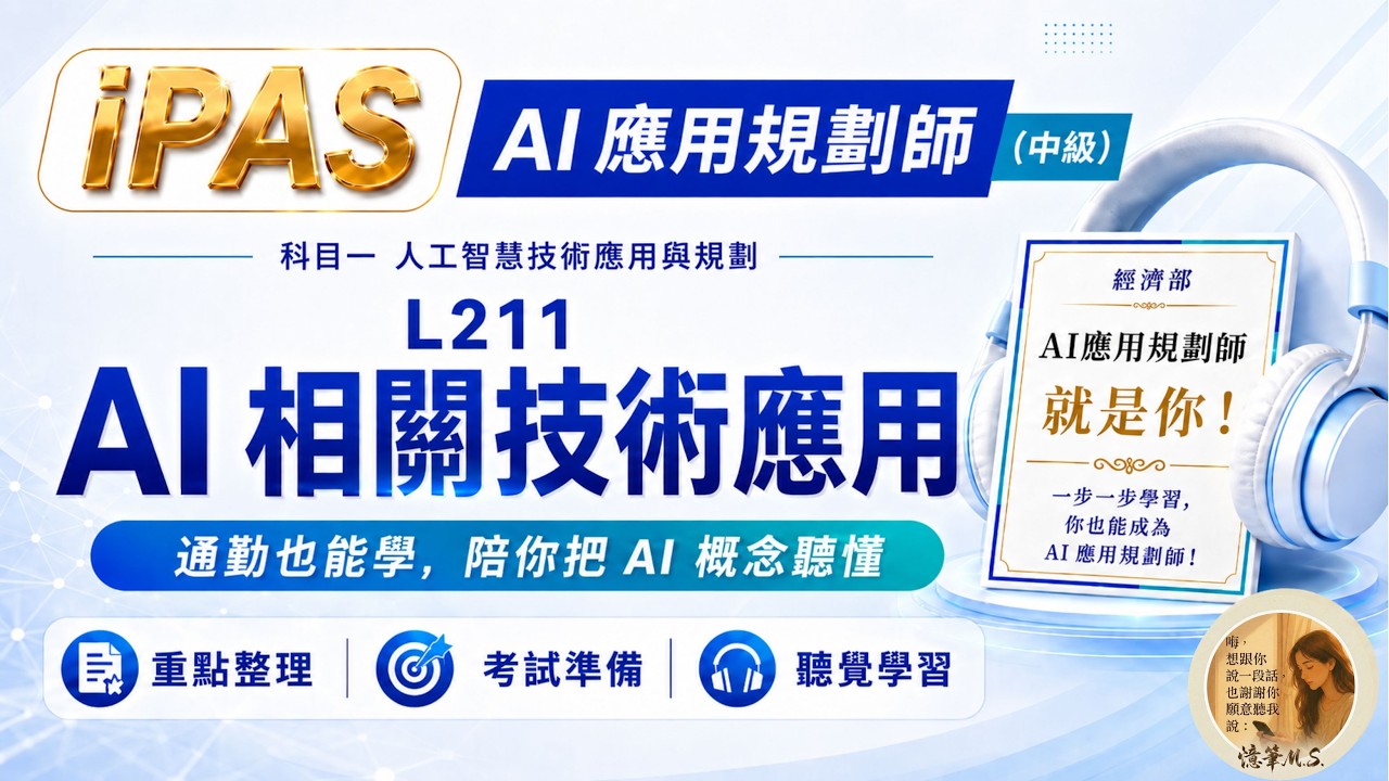 AI應用規劃師(中級) 科目一 L211 AI 相關技術應用