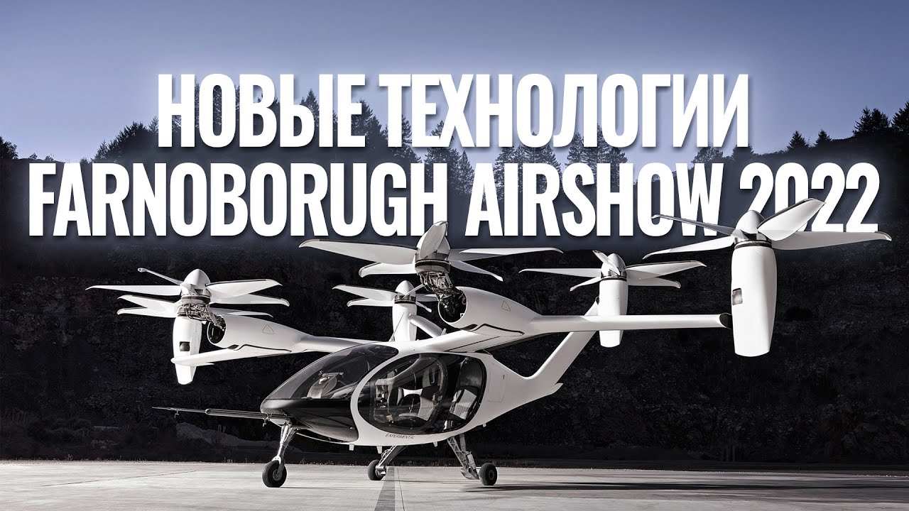Авиасалон Фарнборо 2022 / Farnborough Airshow 2022