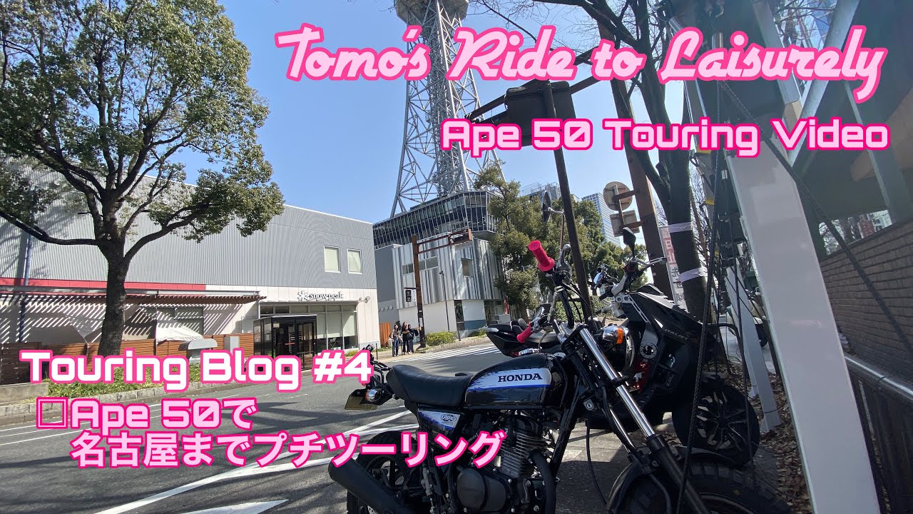 【バイク女子】Tomo‘s Ride to Leisurely #4   Ape 50🛵で名古屋市まで走ってみた💨　　#バイク女子　#50cc  #プチツーリング