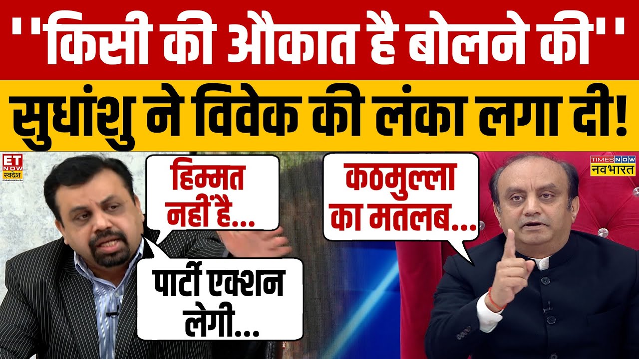 LIVE शो के दौरान विवेक सुधांशु त्रिवेदी में ये क्या हो गया?Islam | Muslims | Debate | ET Now Swadesh