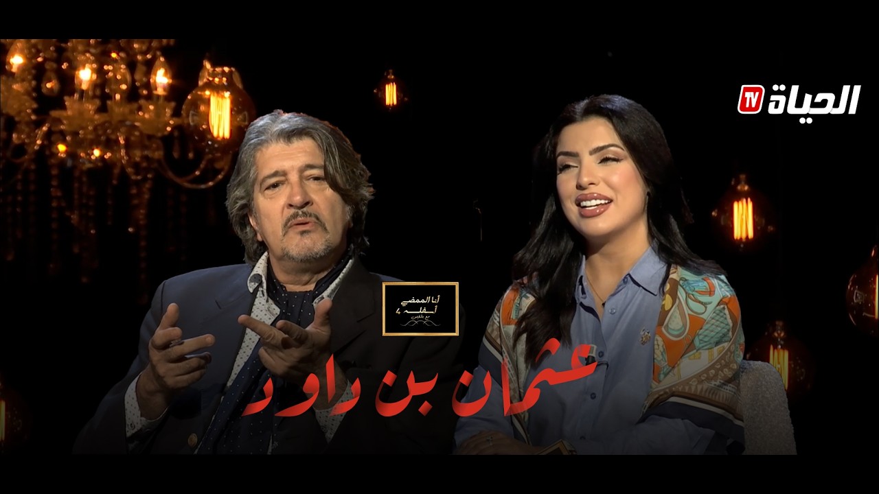 ان الممضي أسفله 4 مع بلقيس l  عثمان بن داود يروي قصة حياته وكيف كانت طفولته