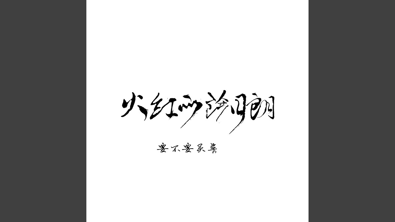 火红的萨日朗