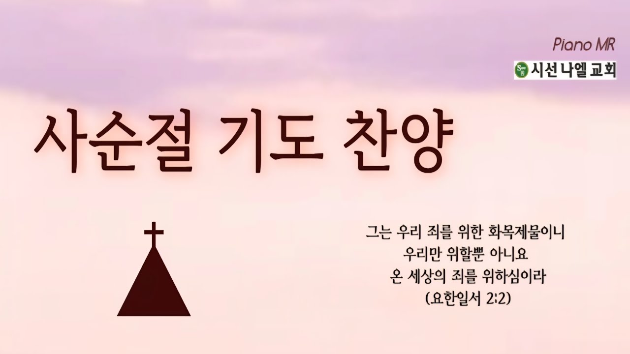 [찬양으로 빼꼼] 예수님 그의 희생 기억할 때+ 만왕의 왕 (후렴) Piano Mr 사순절 기도 찬양