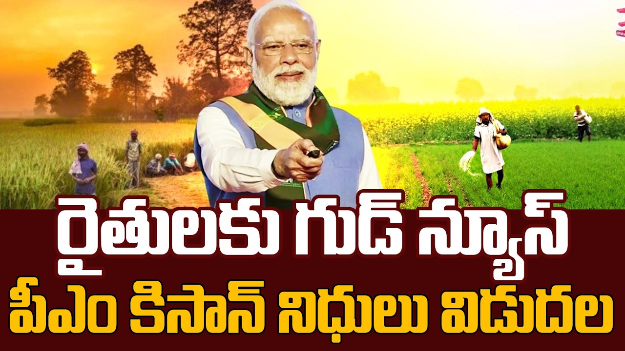 రైతులకు గుడ్ న్యూస్.. | PM Kisan-Annadatta Sukhibhav Funds Release | Modi | SumanTV Janaki