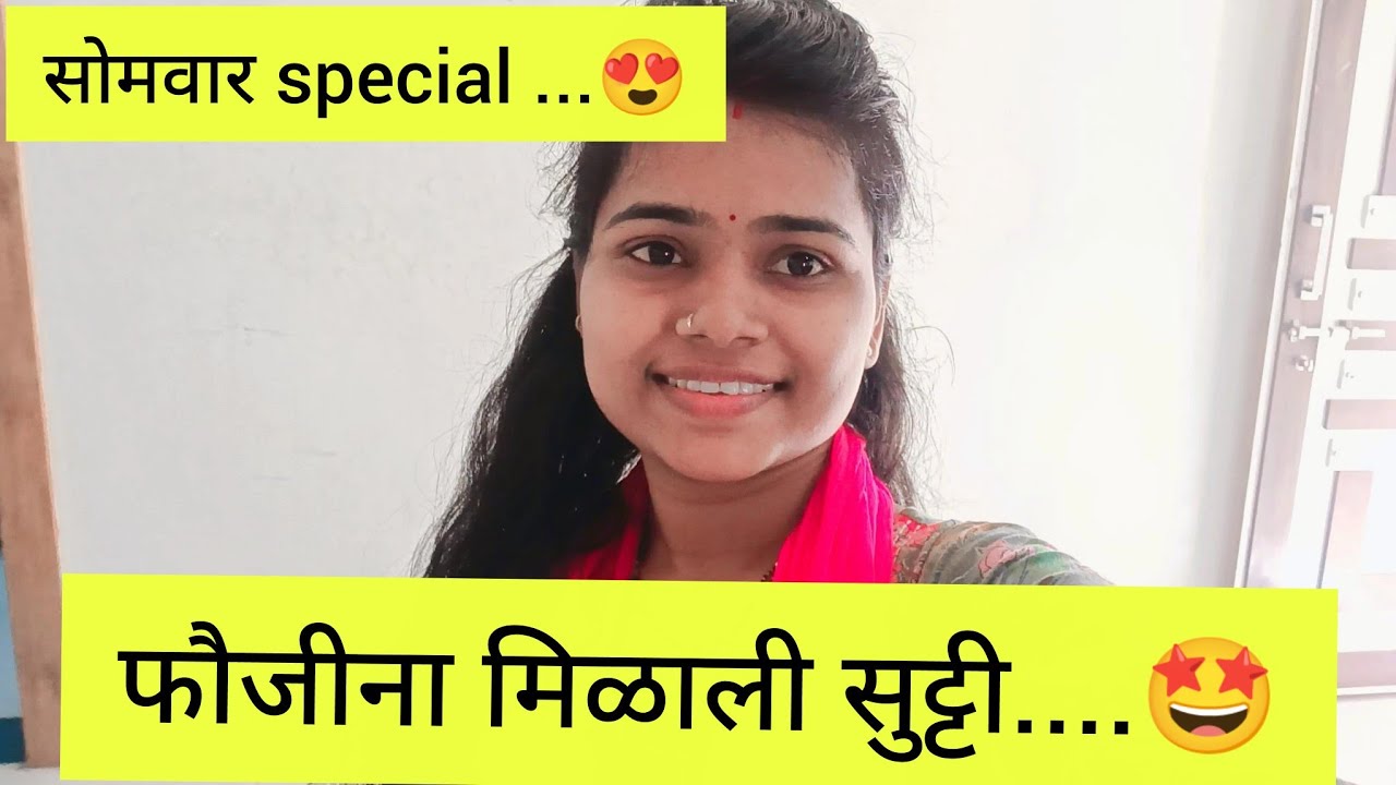 फौजीना मिळाली सुट्टी....🤩|आज केले पूर्ण देवघर clean |सोमवार special #PoojaJadhav