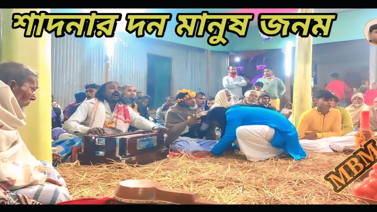 শাদনার দন মানুষ জনম অসাদনে দিন // শিল্পী বাউল নুরজুল সরকার