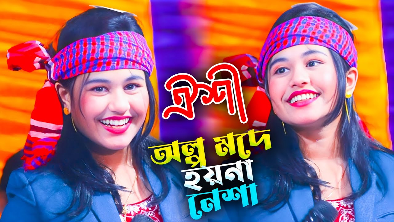 অল্প মদে হয়না নেশা | হিট ডিজে গান | ঐশী সুরেশ্বরী | Oishi Suressori | Sunai Baul Tv | New DJ Song