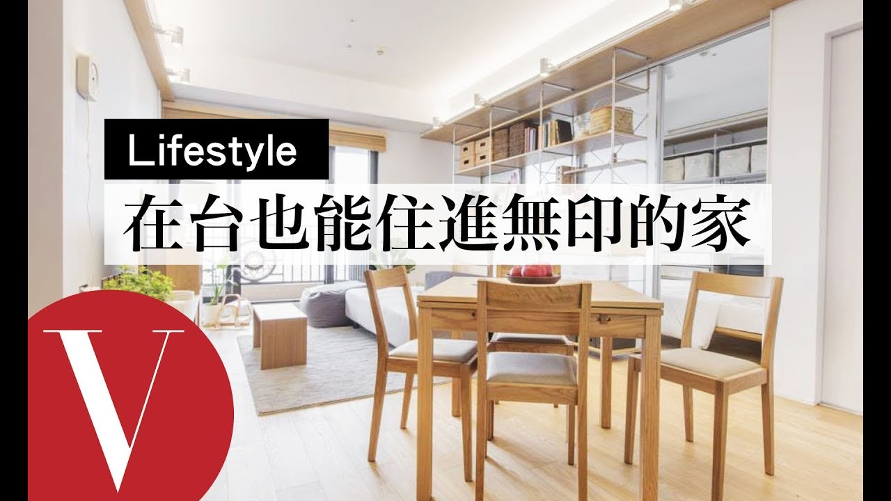 在台灣就能住進無印良品的家！ MUJI RENOVATION 空間改造計畫｜旅遊生活美食 | Vogue Taiwan