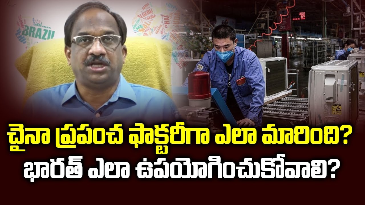 చైనా ప్రపంచ ఫాక్టరీగా ఎలా మారింది? భారత్ ఎలా ఉపయోగించుకోవాలి? China's Decline: How To Make In India?
