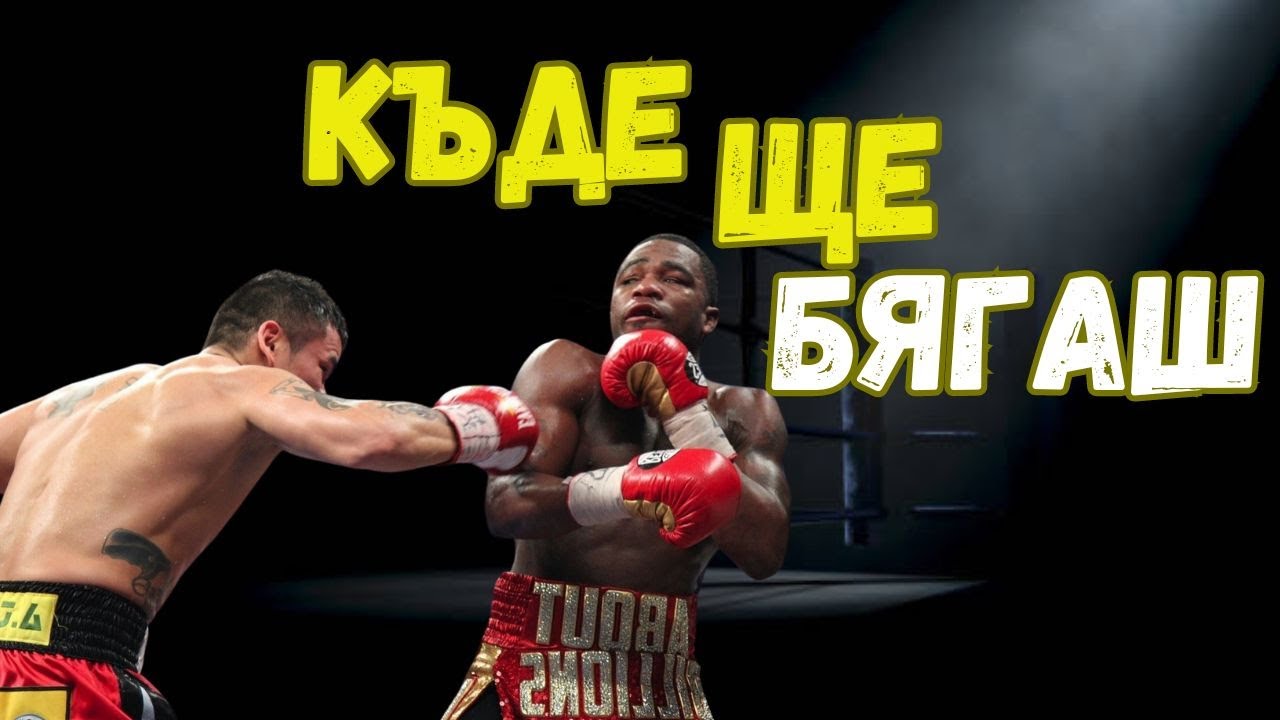 ПОДОБРЕТЕ ИГРАТА СИ: Тактически подходи за доминиране на подвижни, по-високи бойци + ENG subs !