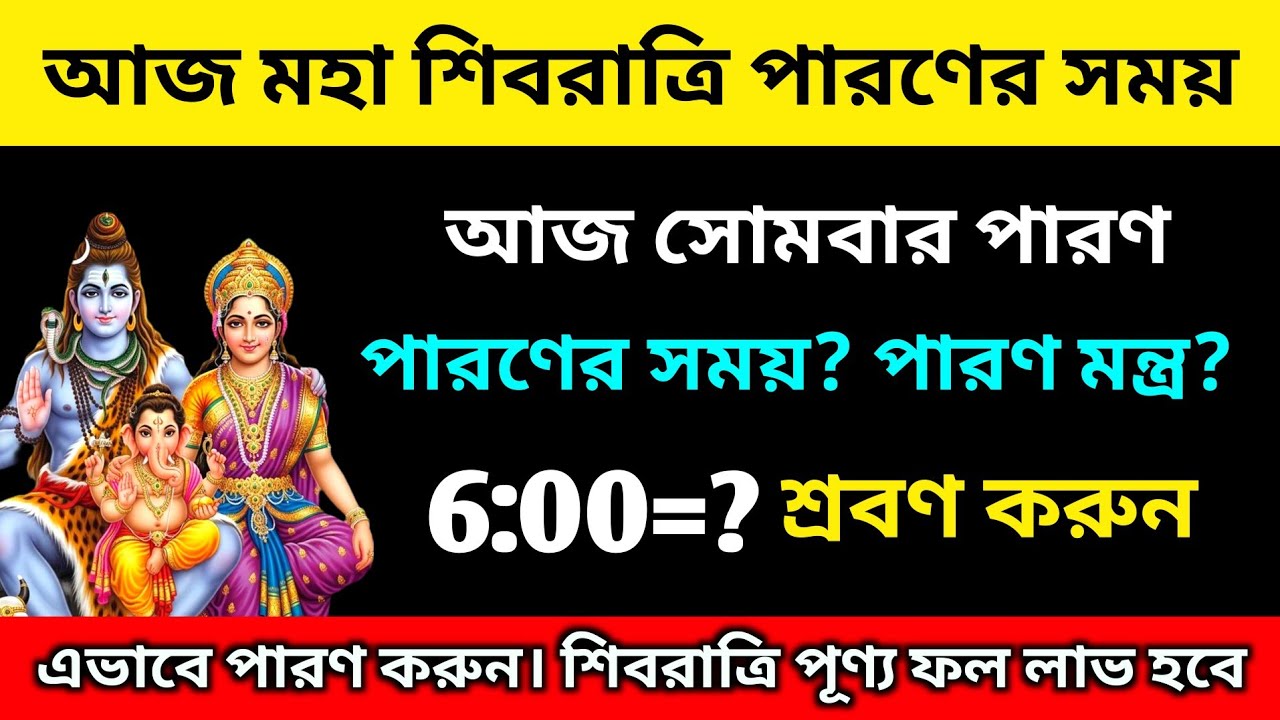 আজ সোমবার মহা শিবরাত্রির পারণ এইভাবে করুন।মহা শিবরাত্রির পারণের সময়। Maha Shivratri 2026