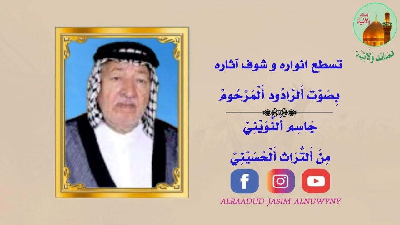 الرادود المرحوم جاسم النويني قصيدة تسطع انواره و شوف آثاره