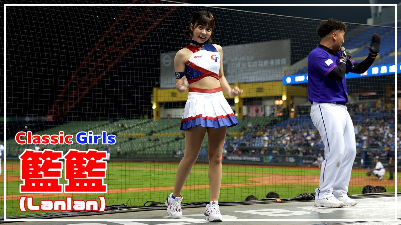 籃籃 (らんらん) 経典女孩 （クラシックガールズ）臺中洲際棒球場 　2023/03/06【台湾チアTV】