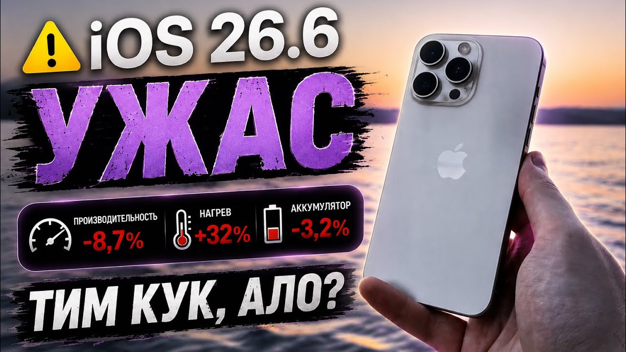 iOS 26.6 УБИЛА iPhone 15 Pro Max? 😳