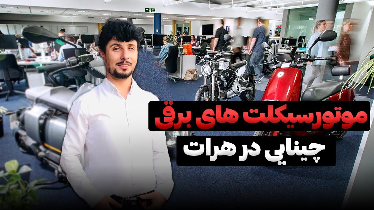 موتورسیکلت های برقی مدل جدید چینایی