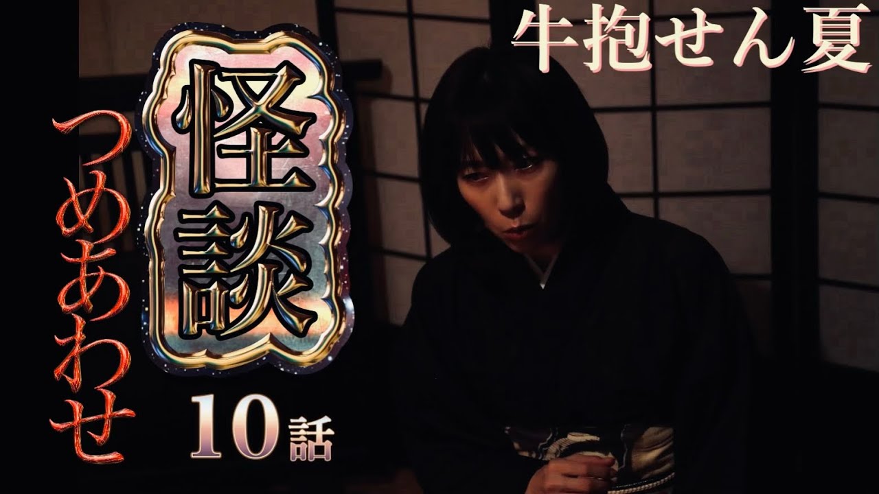 【怪談】牛抱せん夏の怖い話　たっぷり十話【つめ合わせ】12