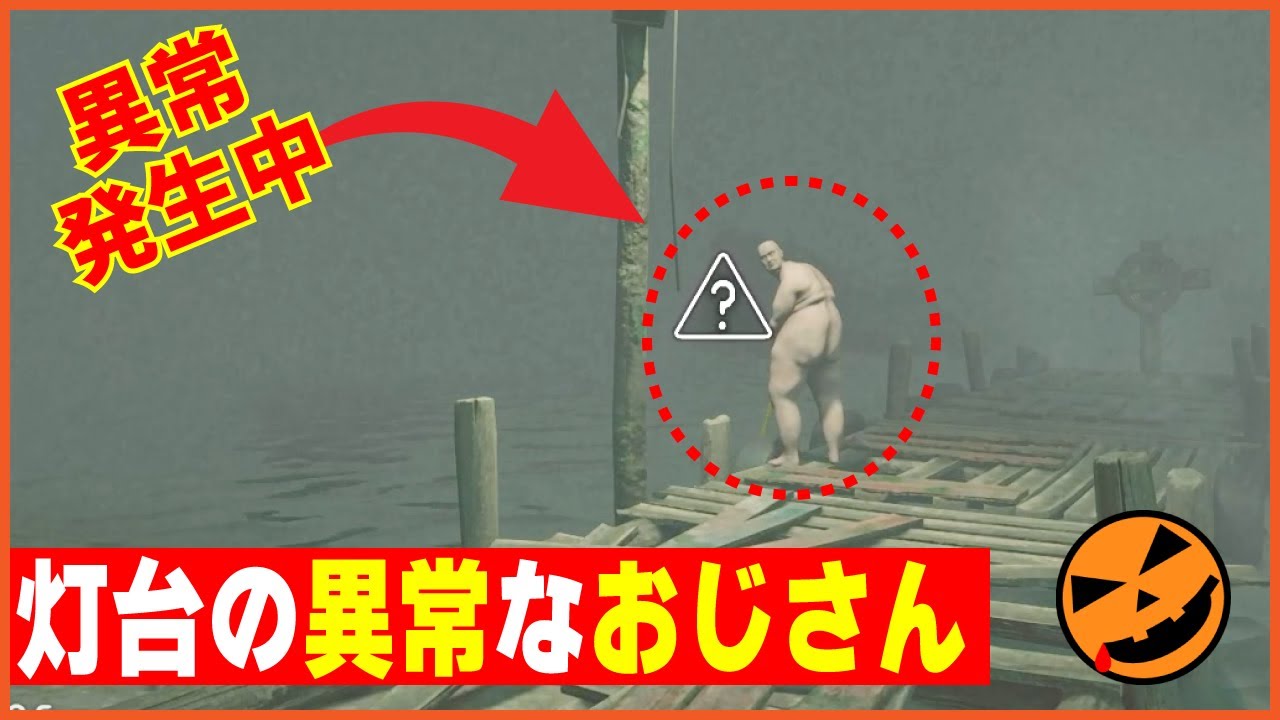 【104本目の異変探しゲーム：I'm on Observation Duty 8】灯台の異常なおじさん