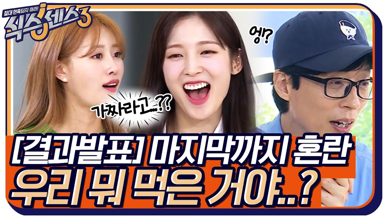 [결과발표] 엥?? 우리 뭐 먹은 거야?? 가짜 공개에 마지막까지 혼란스러운 식센이들@3@ #식스센스3 EP.14 | tvN 220617 방송
