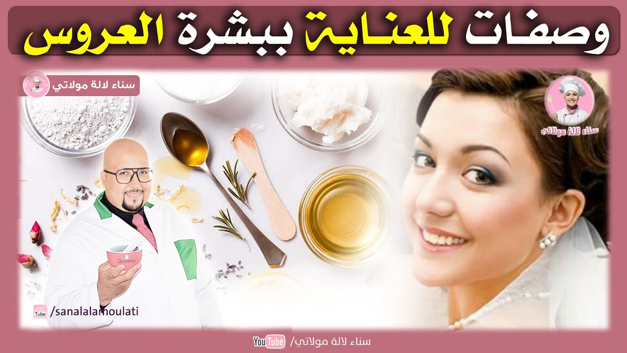 نصائح و وصفات العناية ببشرة العروس قبل الزفاف | الدكتور عماد ميزاب Dr imad mizab